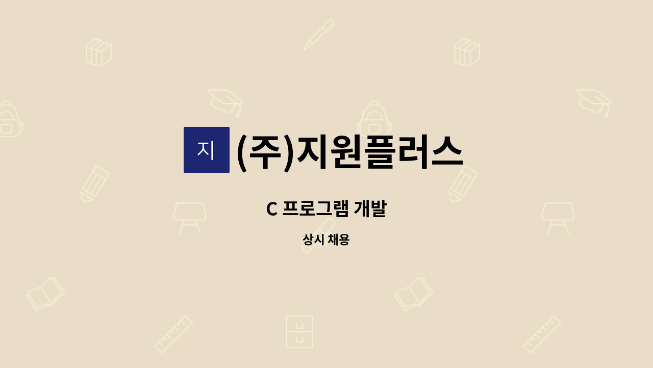 (주)지원플러스 - C 프로그램 개발 : 채용 메인 사진 (더팀스 제공)