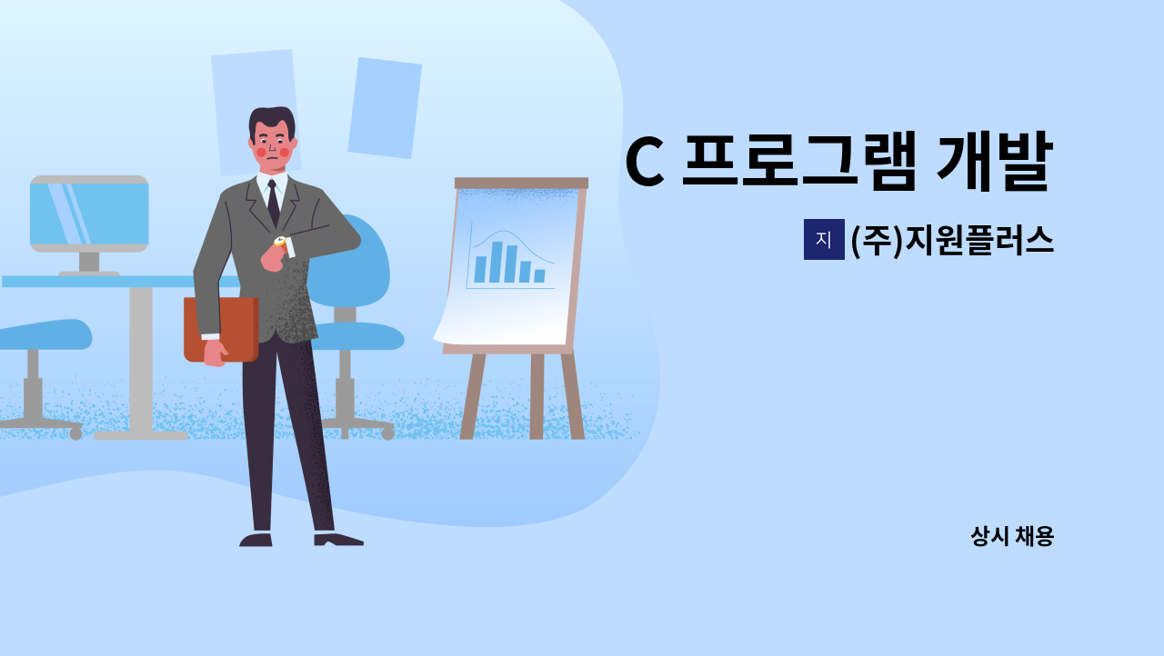 (주)지원플러스 - C 프로그램 개발 : 채용 메인 사진 (더팀스 제공)