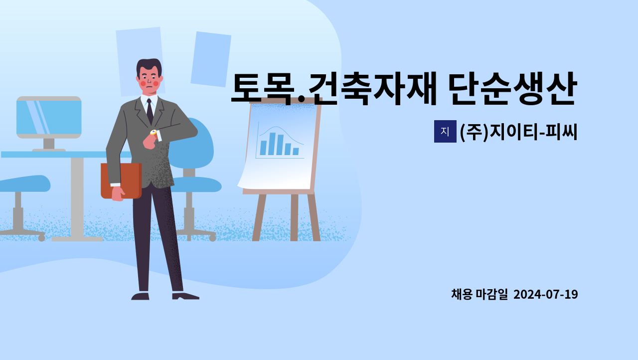 (주)지이티-피씨 - 토목.건축자재 단순생산 사원모집 : 채용 메인 사진 (더팀스 제공)