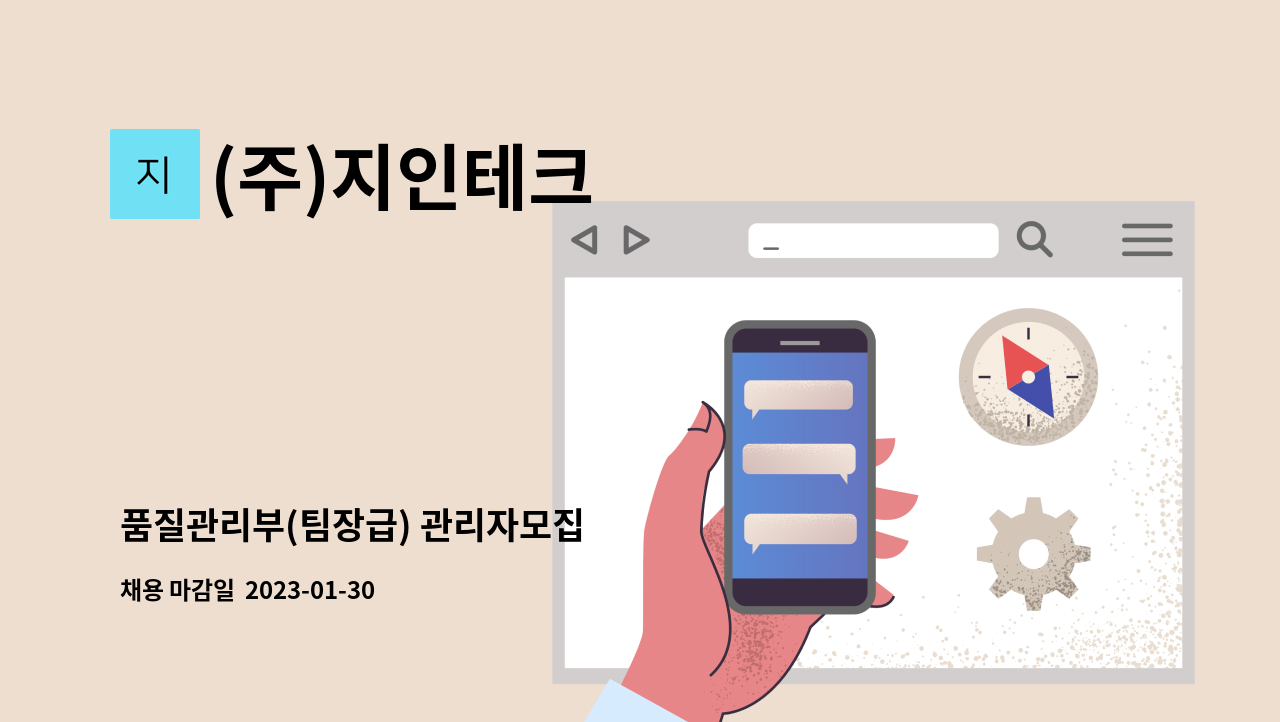 (주)지인테크 - 품질관리부(팀장급) 관리자모집 : 채용 메인 사진 (더팀스 제공)