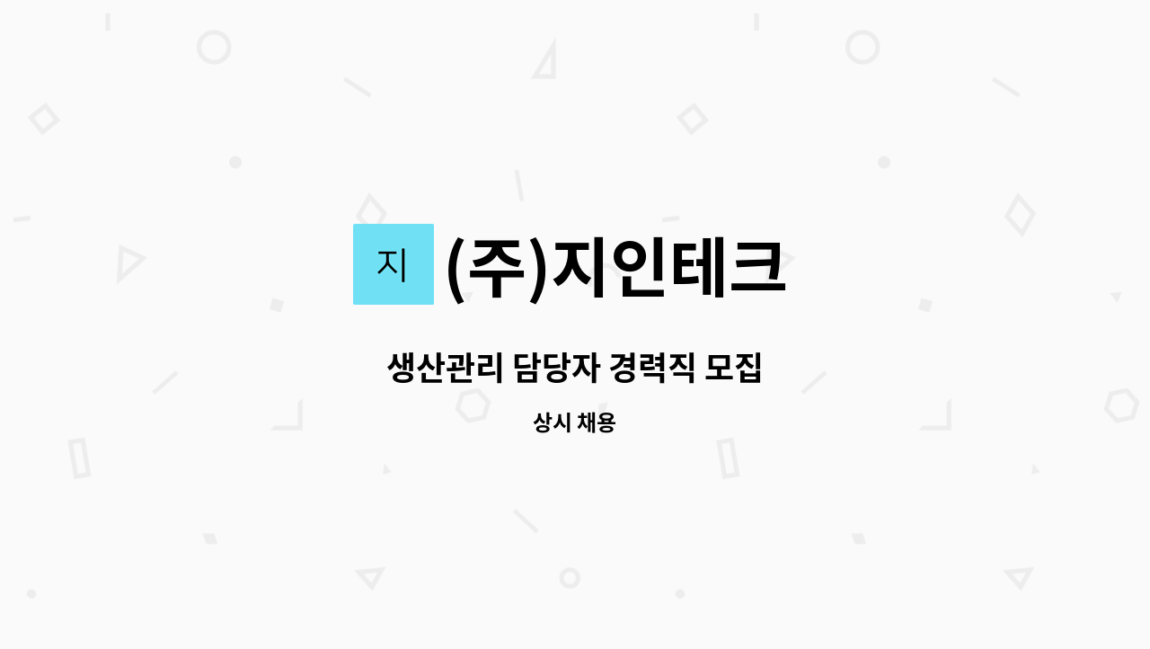 (주)지인테크 - 생산관리 담당자 경력직 모집 : 채용 메인 사진 (더팀스 제공)