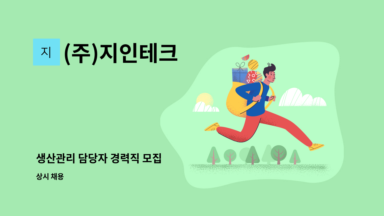 (주)지인테크 - 생산관리 담당자 경력직 모집 : 채용 메인 사진 (더팀스 제공)