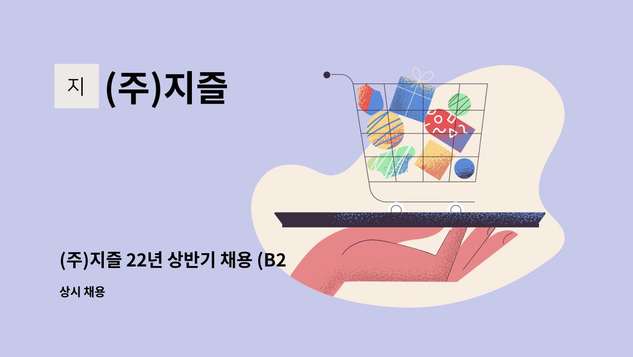 (주)지즐 - (주)지즐 22년 상반기 채용 (B2B영업팀) : 채용 메인 사진 (더팀스 제공)