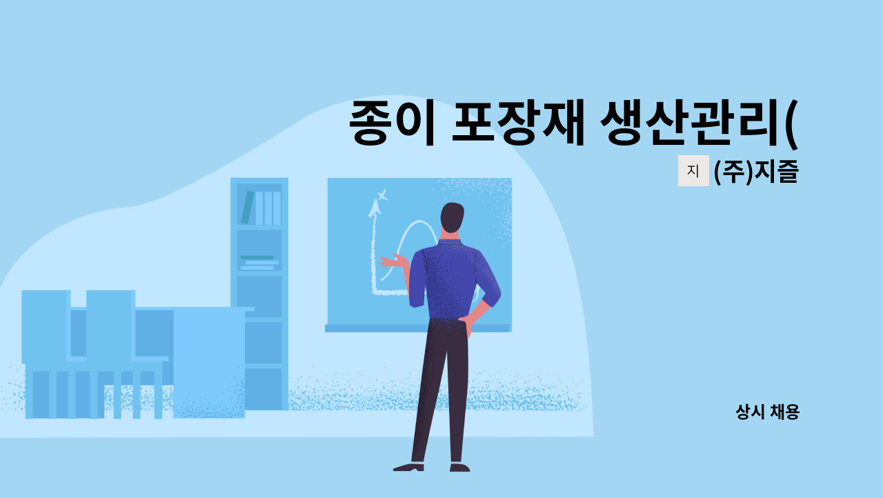 (주)지즐 - 종이 포장재 생산관리(공장장)채용 : 채용 메인 사진 (더팀스 제공)