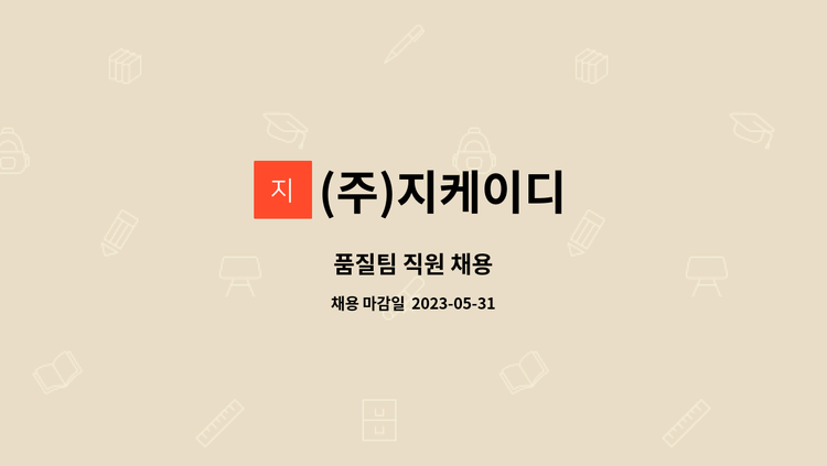 (주)지케이디 - 품질팀 직원 채용 : 채용 메인 사진 (더팀스 제공)