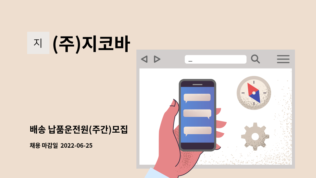 (주)지코바 - 배송 납품운전원(주간)모집 : 채용 메인 사진 (더팀스 제공)