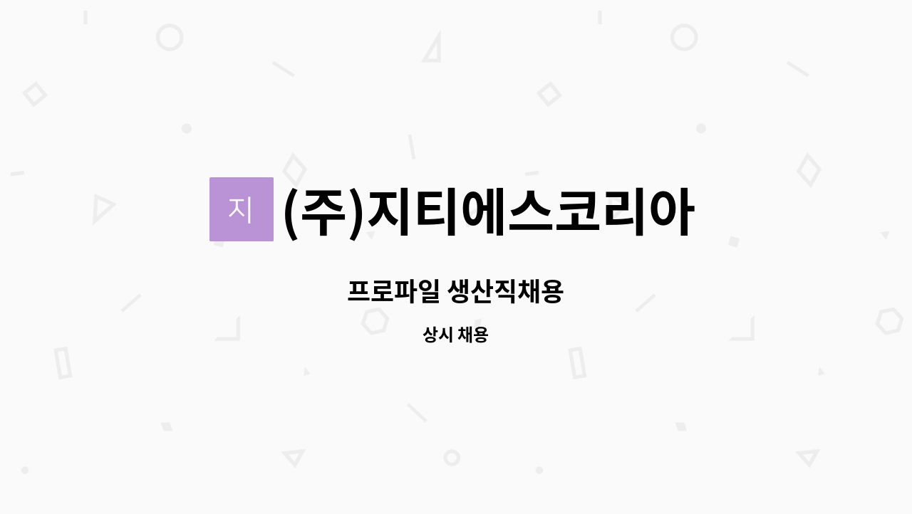 (주)지티에스코리아 - 프로파일 생산직채용 : 채용 메인 사진 (더팀스 제공)