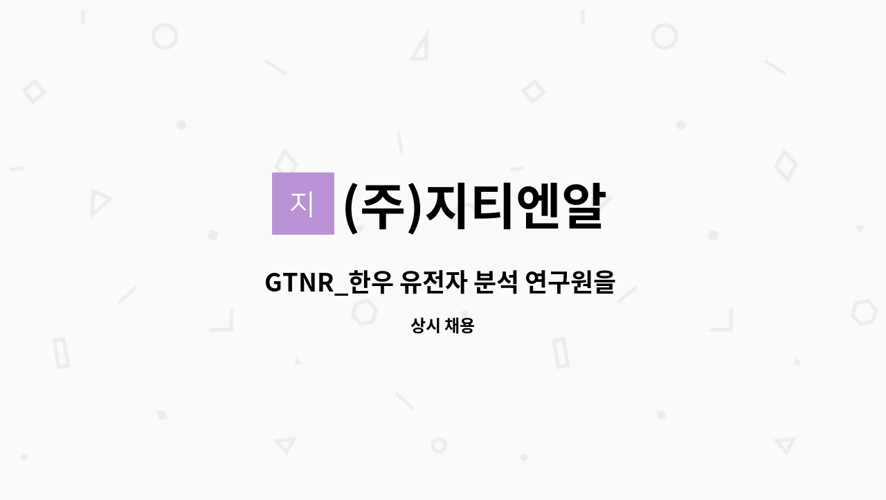 (주)지티엔알 - GTNR_한우 유전자 분석 연구원을 찾습니다. : 채용 메인 사진 (더팀스 제공)