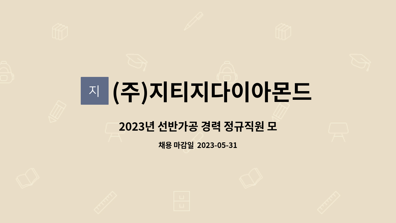 (주)지티지다이아몬드 - 2023년 선반가공 경력 정규직원 모집 : 채용 메인 사진 (더팀스 제공)