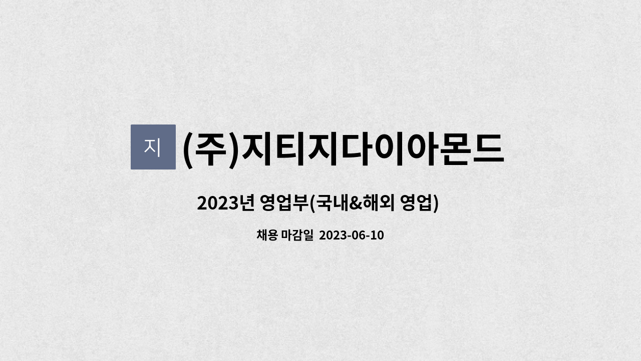 (주)지티지다이아몬드 - 2023년 영업부(국내&해외 영업) 정규 직원 채용 : 채용 메인 사진 (더팀스 제공)