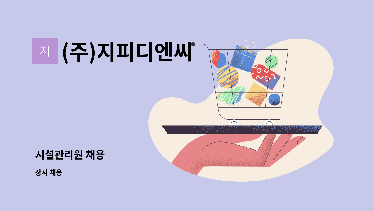 (주)지피디엔씨 - 시설관리원 채용 : 채용 메인 사진 (더팀스 제공)