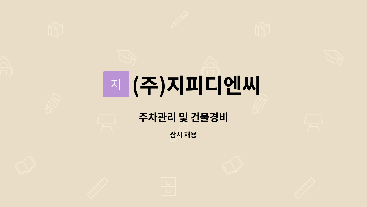 (주)지피디엔씨 - 주차관리 및 건물경비 : 채용 메인 사진 (더팀스 제공)