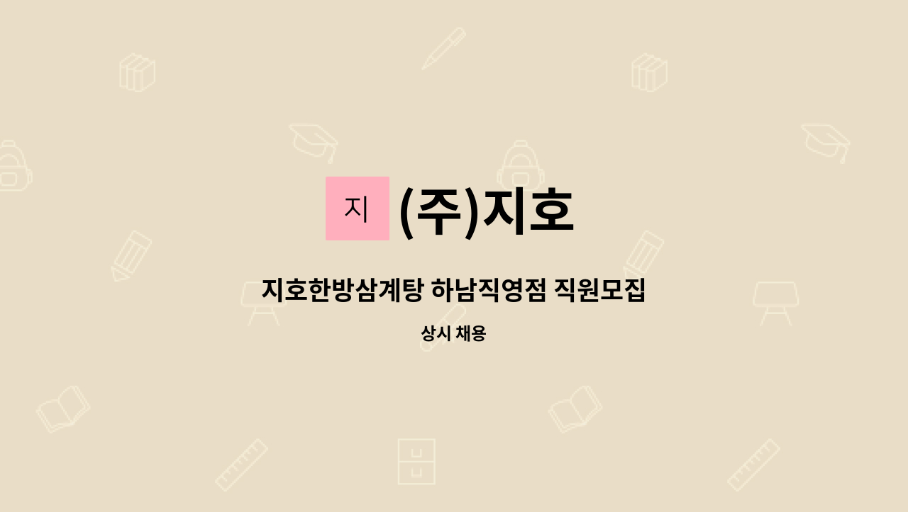 (주)지호 - 지호한방삼계탕 하남직영점 직원모집 : 채용 메인 사진 (더팀스 제공)