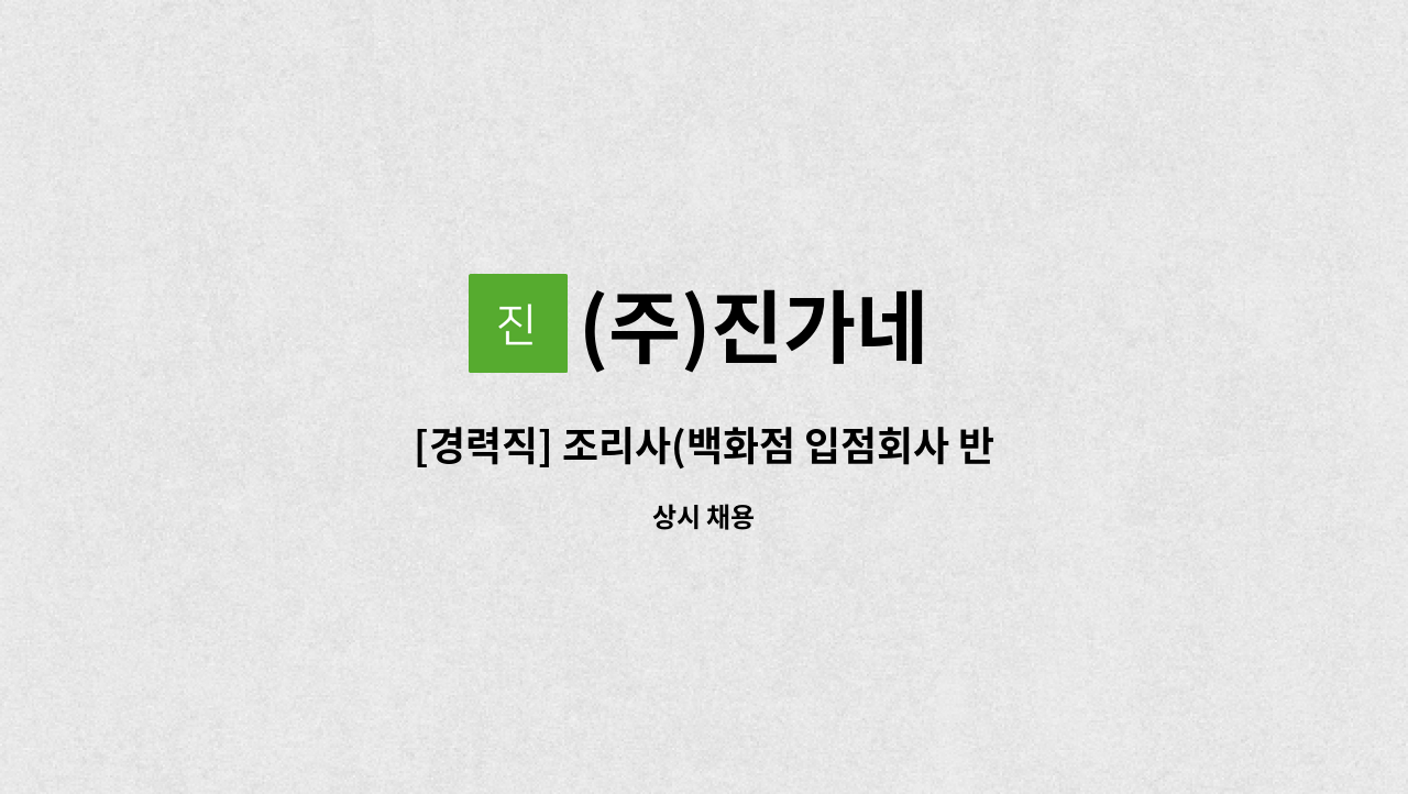 (주)진가네 - [경력직] 조리사(백화점 입점회사 반찬조리) 모집 : 채용 메인 사진 (더팀스 제공)