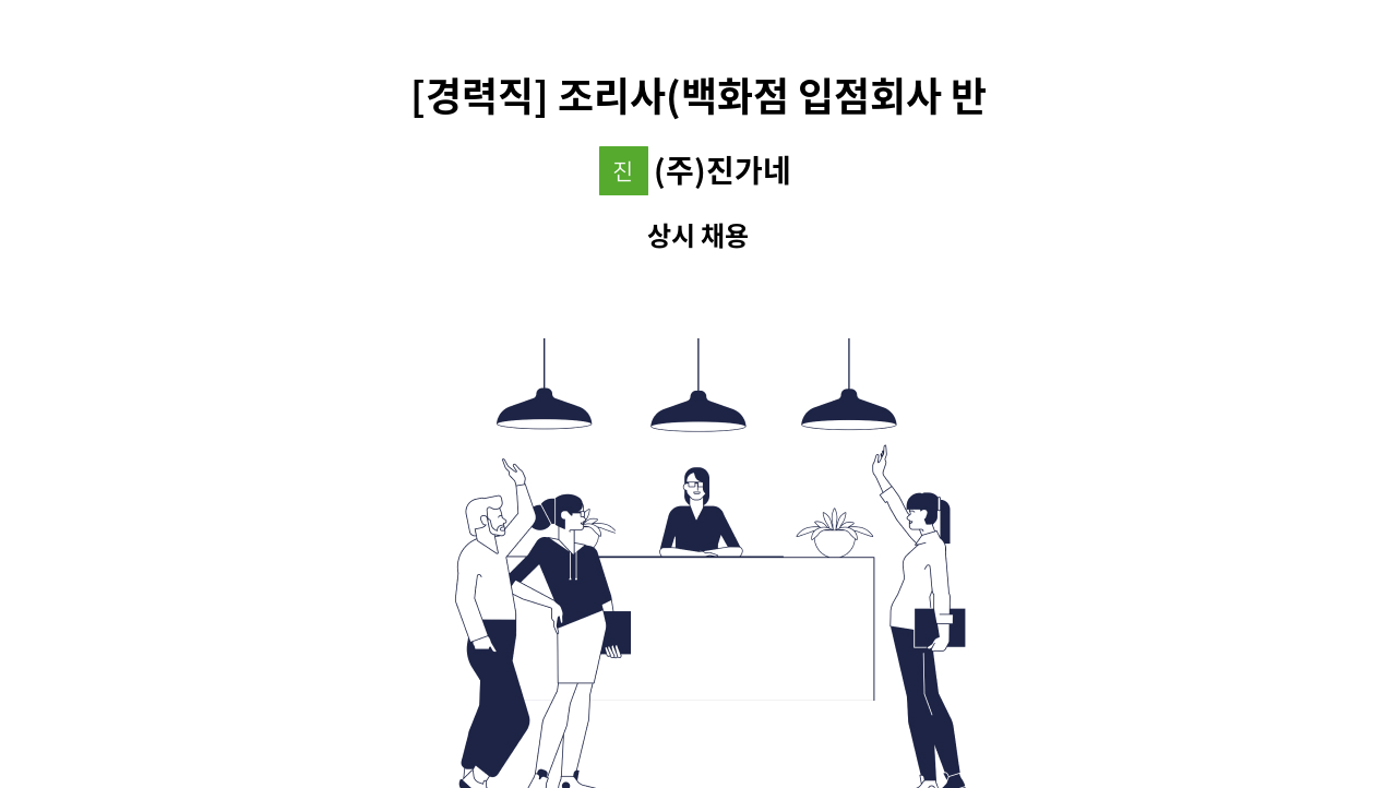 (주)진가네 - [경력직] 조리사(백화점 입점회사 반찬조리) 모집 : 채용 메인 사진 (더팀스 제공)