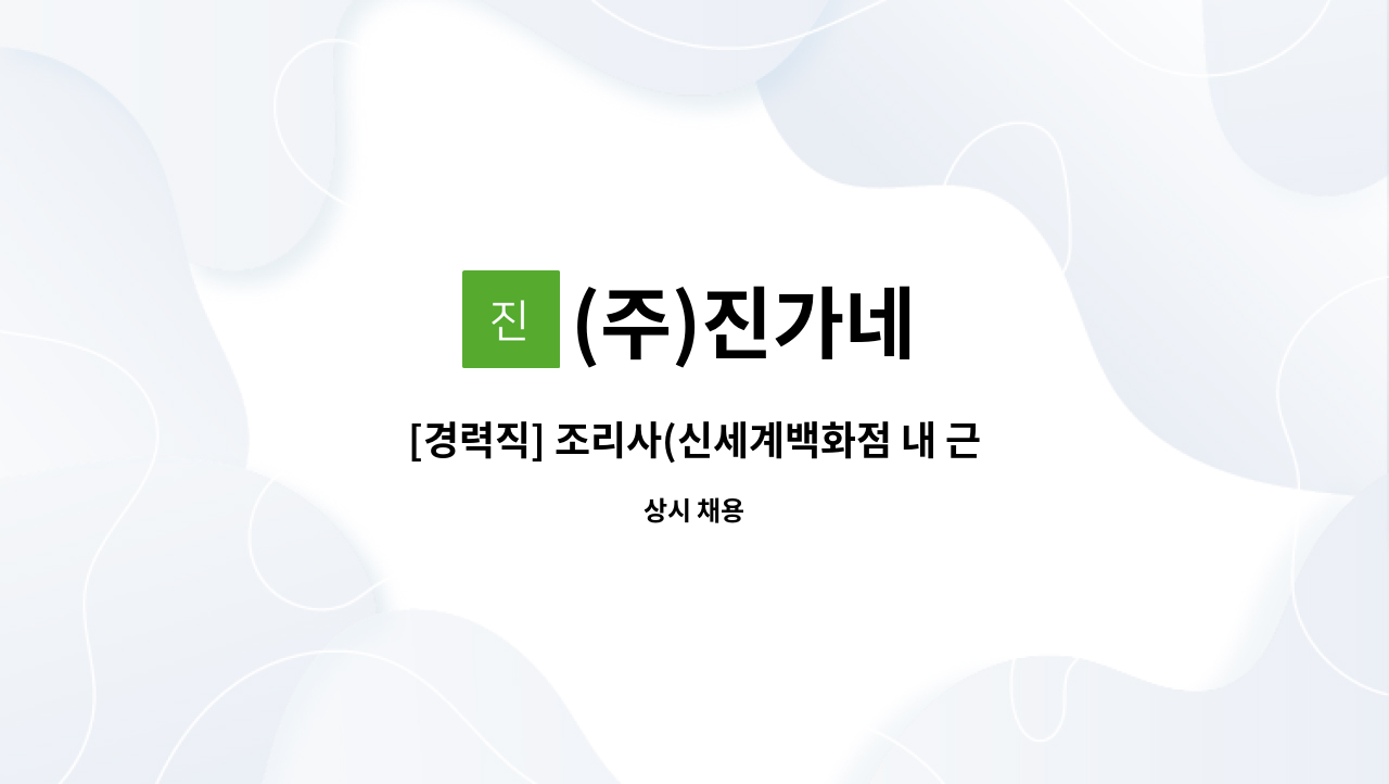 (주)진가네 - [경력직] 조리사(신세계백화점 내 근무) 모집 : 채용 메인 사진 (더팀스 제공)