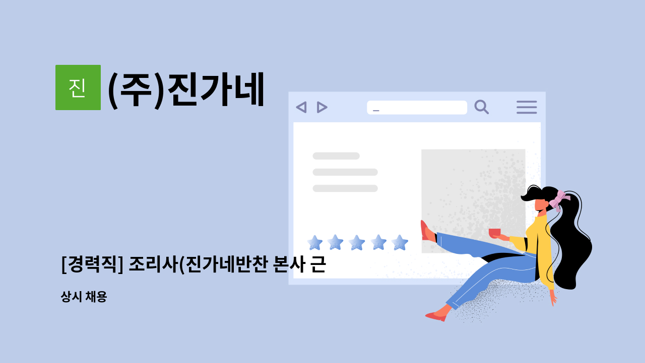 (주)진가네 - [경력직] 조리사(진가네반찬 본사 근무) 모집 : 채용 메인 사진 (더팀스 제공)