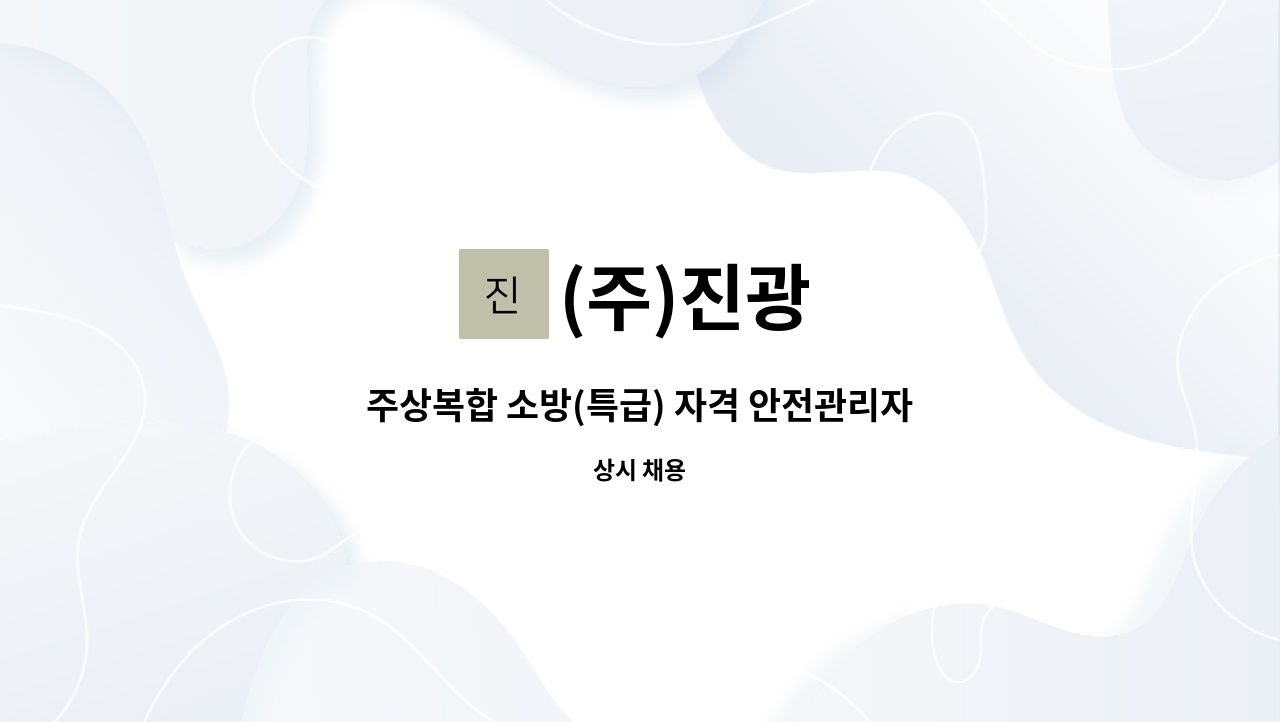 (주)진광 - 주상복합 소방(특급) 자격 안전관리자 모집 : 채용 메인 사진 (더팀스 제공)