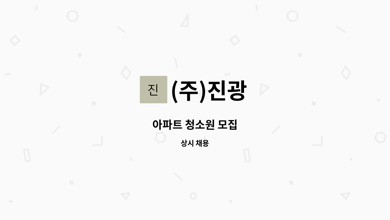 (주)진광 - 아파트 청소원 모집 : 채용 메인 사진 (더팀스 제공)