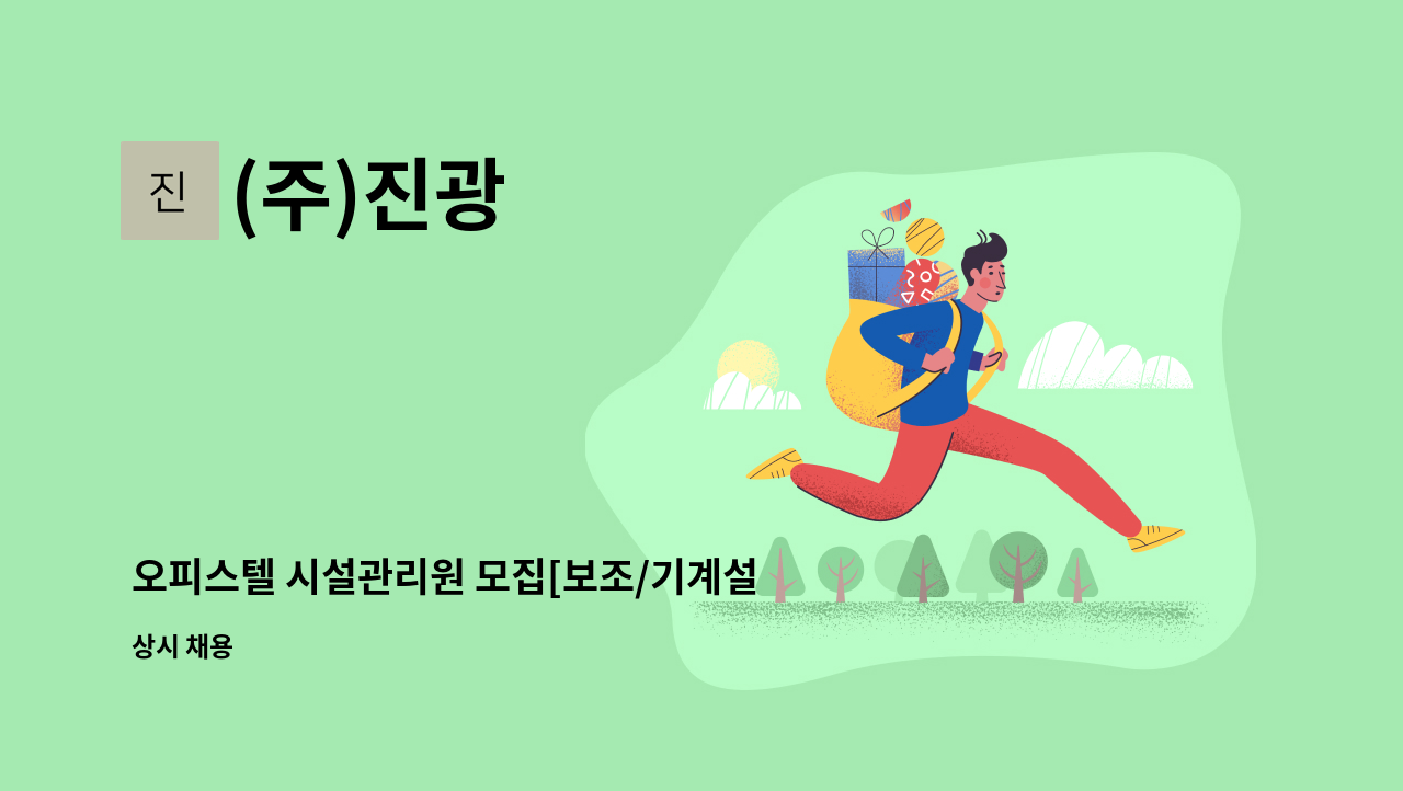 (주)진광 - 오피스텔 시설관리원 모집[보조/기계설비유지관리자] : 채용 메인 사진 (더팀스 제공)