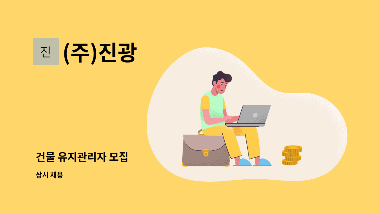 (주)진광 - 건물 유지관리자 모집 : 채용 메인 사진 (더팀스 제공)