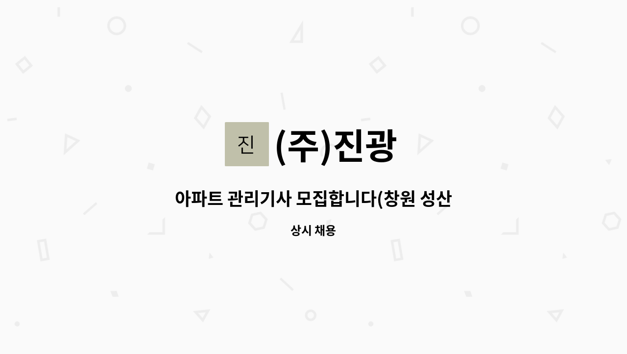 (주)진광 - 아파트 관리기사 모집합니다(창원 성산구) : 채용 메인 사진 (더팀스 제공)