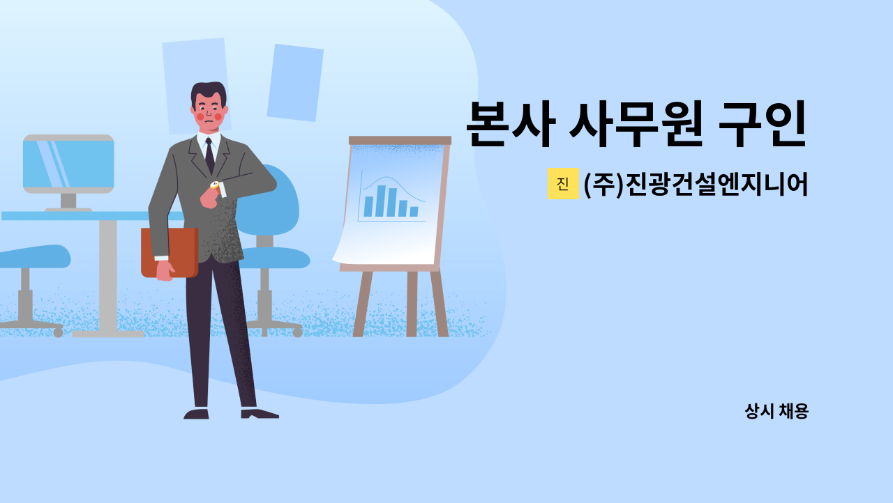 (주)진광건설엔지니어링 - 본사 사무원 구인 : 채용 메인 사진 (더팀스 제공)