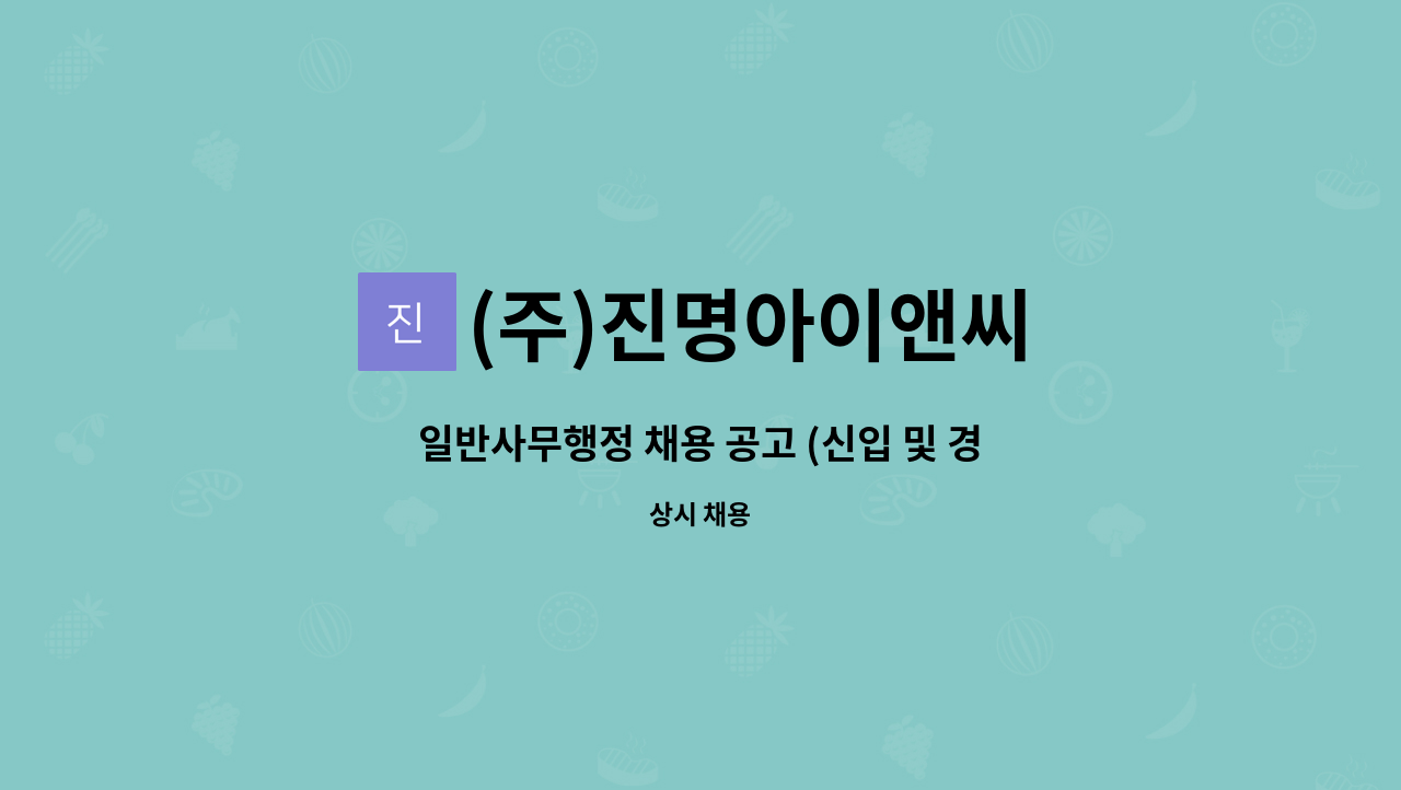 (주)진명아이앤씨 - 일반사무행정 채용 공고 (신입 및 경력) : 채용 메인 사진 (더팀스 제공)