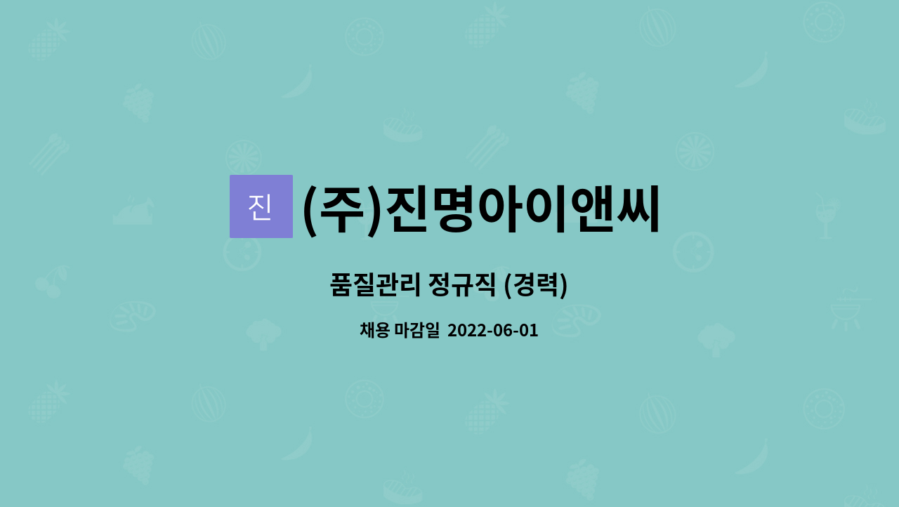 (주)진명아이앤씨 - 품질관리 정규직 (경력) : 채용 메인 사진 (더팀스 제공)