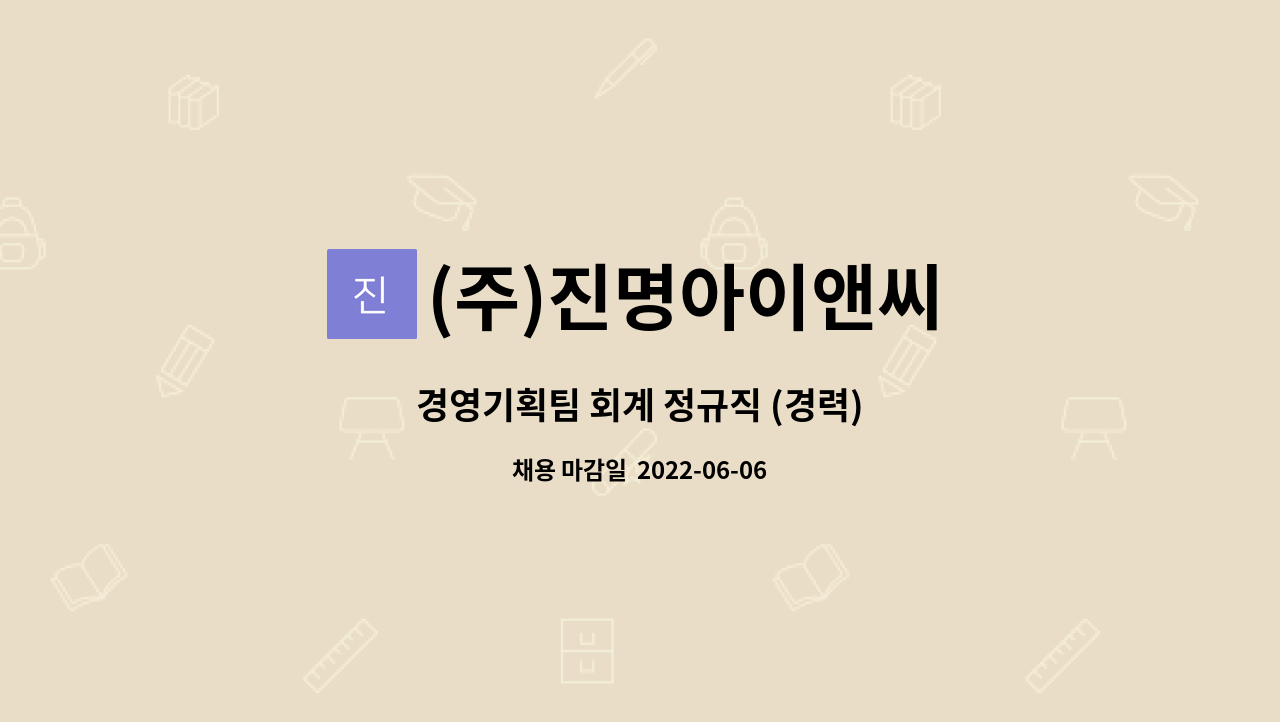 (주)진명아이앤씨 - 경영기획팀 회계 정규직 (경력) : 채용 메인 사진 (더팀스 제공)
