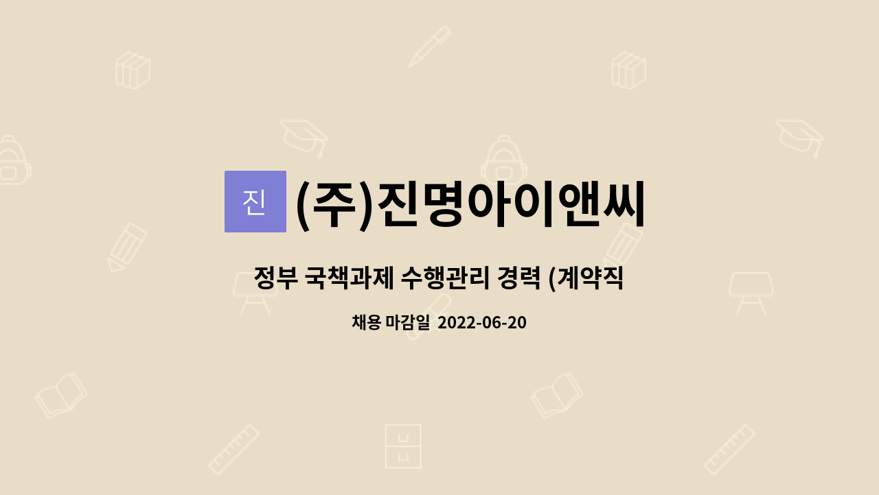 (주)진명아이앤씨 - 정부 국책과제 수행관리 경력 (계약직) : 채용 메인 사진 (더팀스 제공)