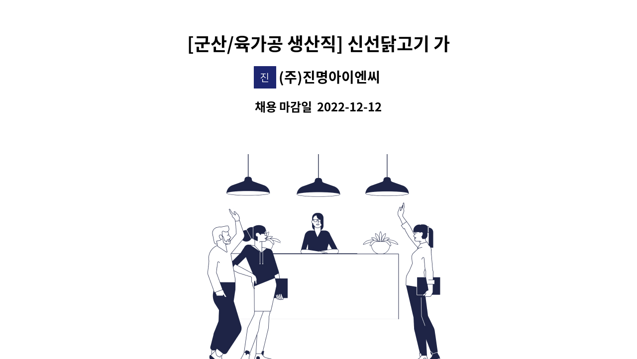 (주)진명아이엔씨 - [군산/육가공 생산직] 신선닭고기 가공/포장/선별/절각 업무 : 채용 메인 사진 (더팀스 제공)