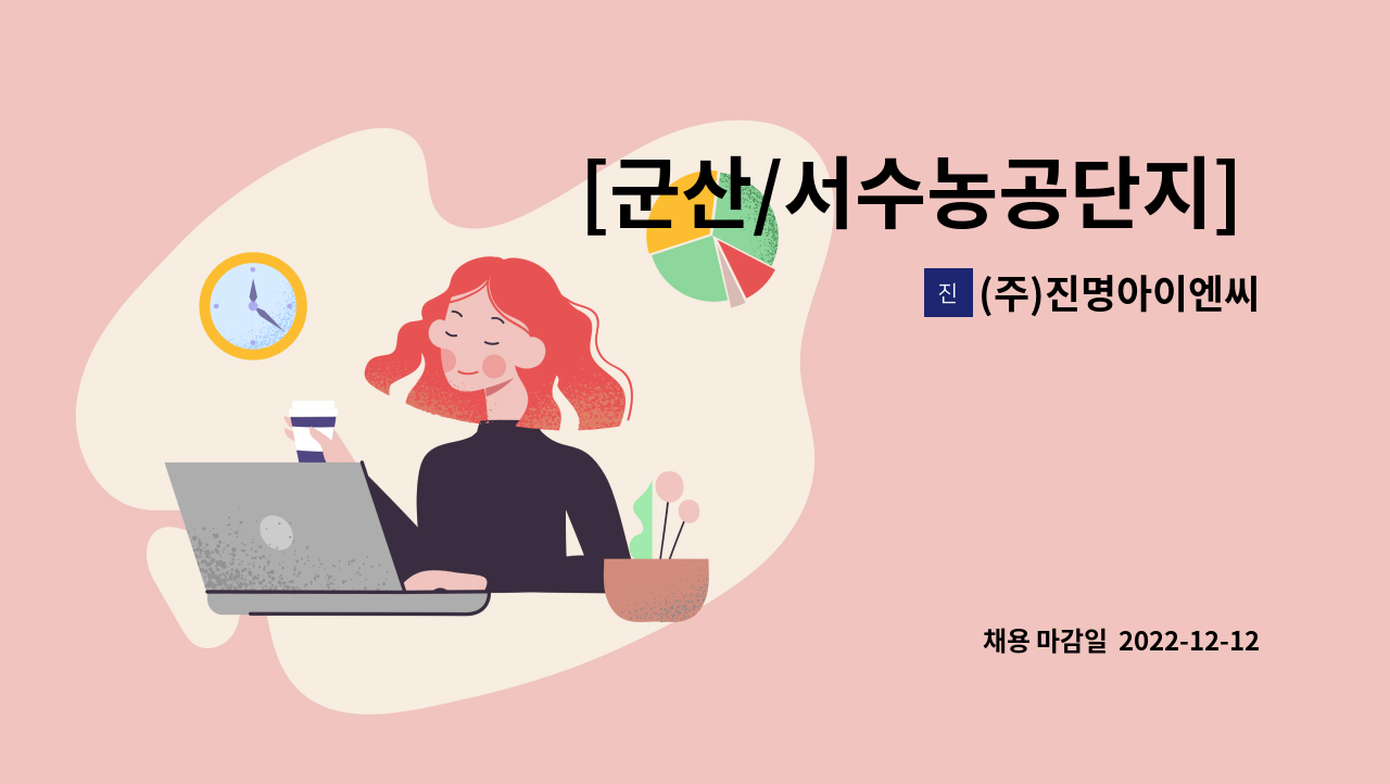 (주)진명아이엔씨 - [군산/서수농공단지] 식품회사 현장 內 출산,육아휴직 대체인력 (단기) 사무담당자 채용 : 채용 메인 사진 (더팀스 제공)