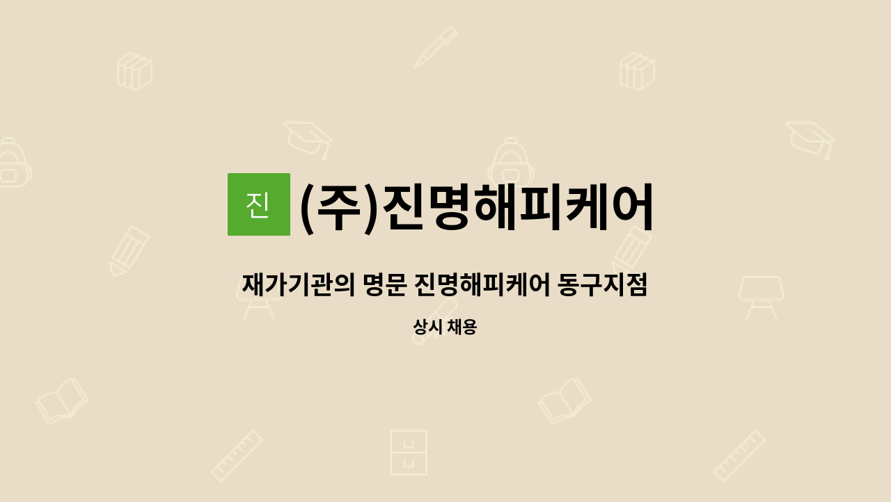 (주)진명해피케어 - 재가기관의 명문 진명해피케어 동구지점에서 일하실  재가요양보호사님을 찾습니다 : 채용 메인 사진 (더팀스 제공)