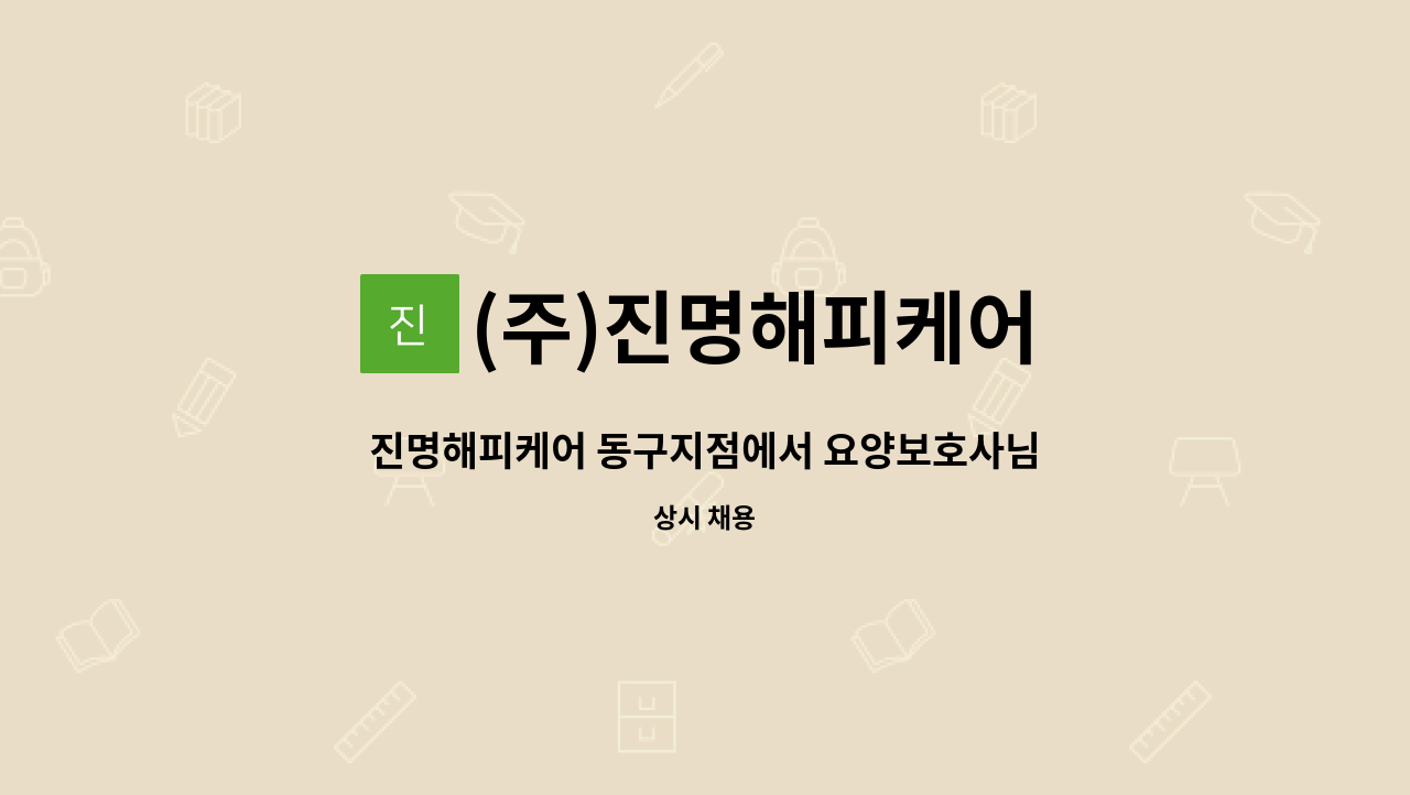 (주)진명해피케어 - 진명해피케어 동구지점에서 요양보호사님을 모집합니다.(어르신을 내 부모처럼, 나도 함께 성장하는 진명해피케어) : 채용 메인 사진 (더팀스 제공)