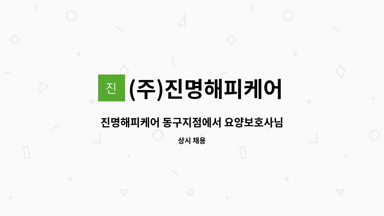 (주)진명해피케어 - 진명해피케어 동구지점에서 요양보호사님을 모집합니다.(어르신을 내 부모처럼, 나도 함께 성장하는 진명해피케어) : 채용 메인 사진 (더팀스 제공)