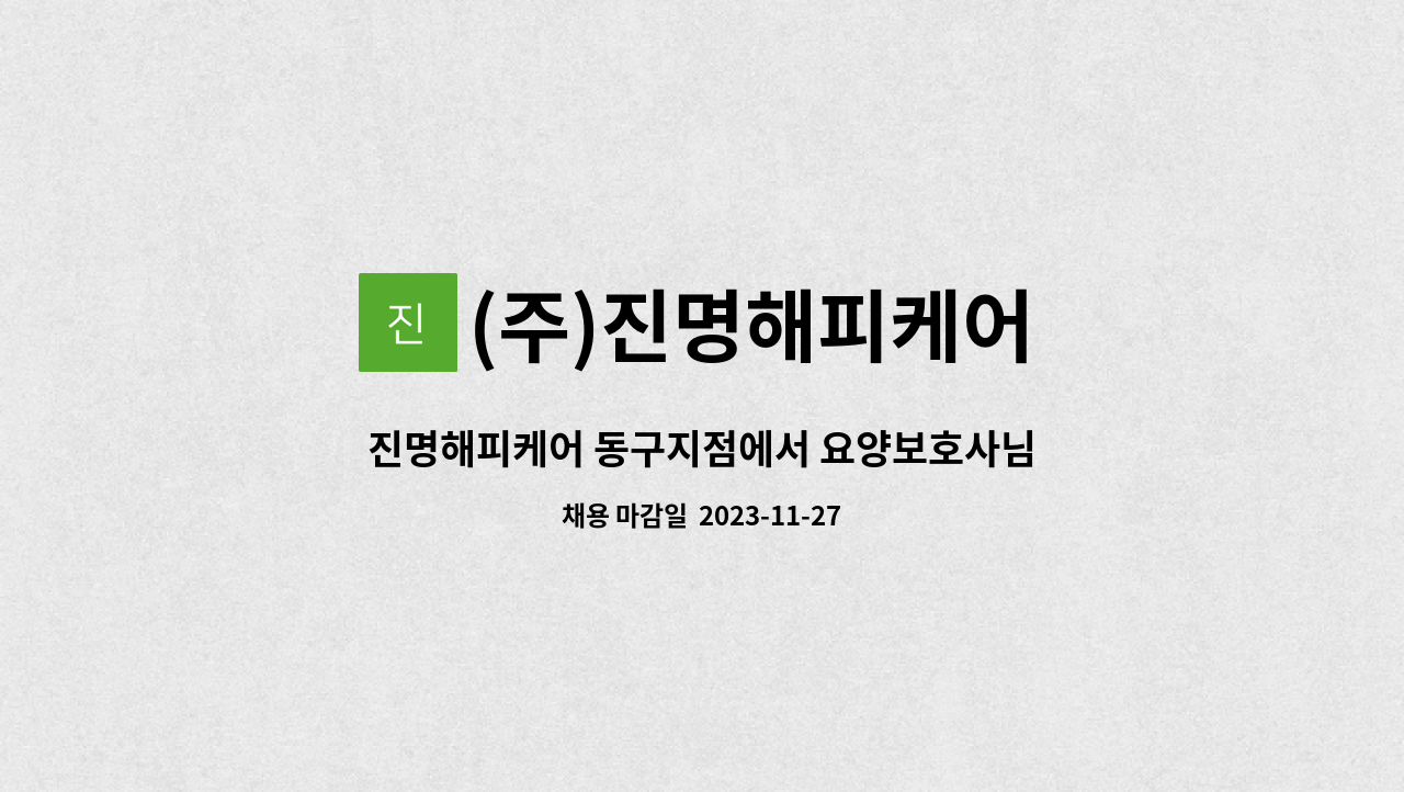 (주)진명해피케어 - 진명해피케어 동구지점에서 요양보호사님을 모집합니다.(어르신을 내 부모처럼, 나도 함께 성장하는 진명해피케어) : 채용 메인 사진 (더팀스 제공)