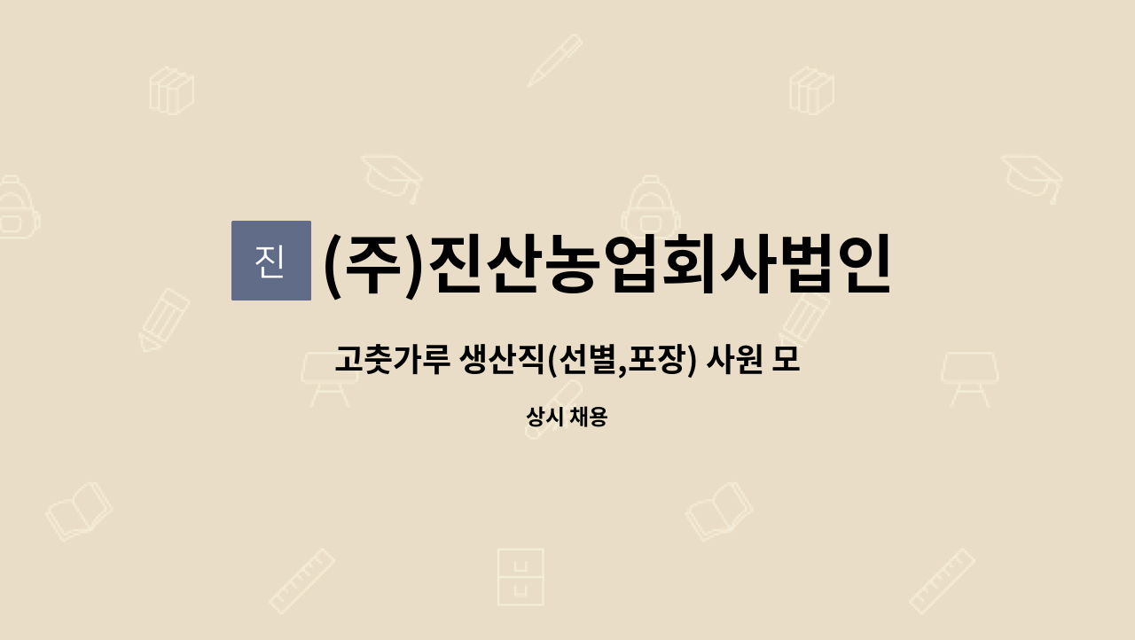 (주)진산농업회사법인 - 고춧가루 생산직(선별,포장) 사원 모집 : 채용 메인 사진 (더팀스 제공)