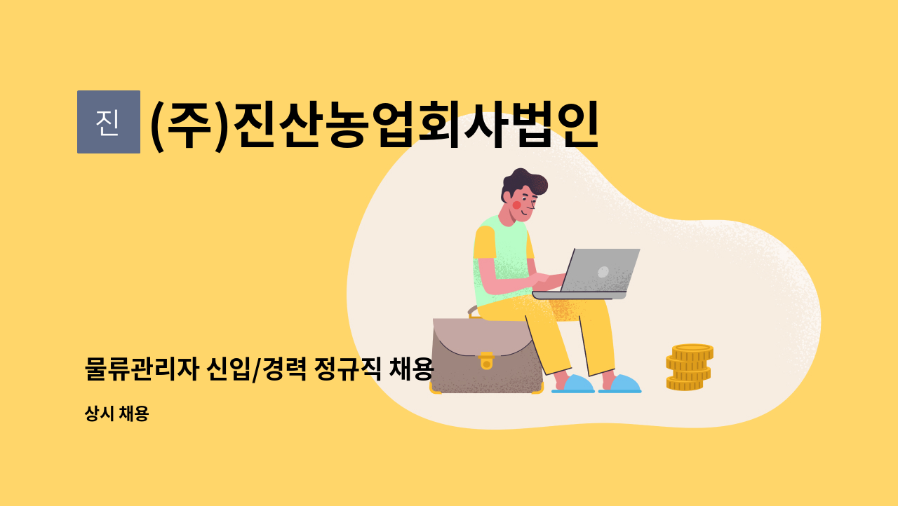 (주)진산농업회사법인 - 물류관리자 신입/경력 정규직 채용 : 채용 메인 사진 (더팀스 제공)