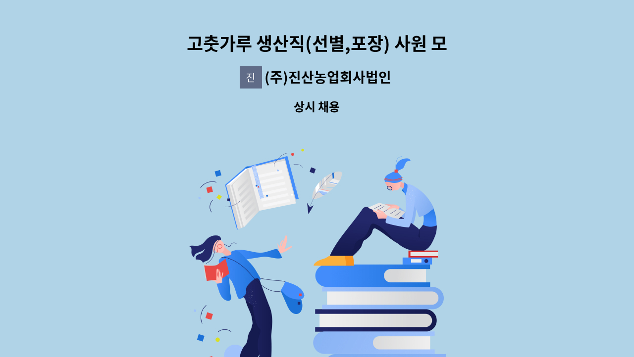 (주)진산농업회사법인 - 고춧가루 생산직(선별,포장) 사원 모집 : 채용 메인 사진 (더팀스 제공)