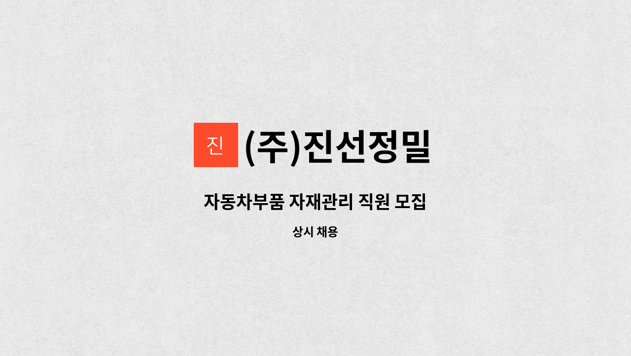 (주)진선정밀 - 자동차부품 자재관리 직원 모집 : 채용 메인 사진 (더팀스 제공)