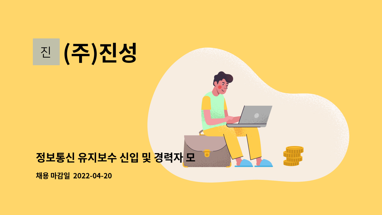 (주)진성 - 정보통신 유지보수 신입 및 경력자 모집합니다. : 채용 메인 사진 (더팀스 제공)