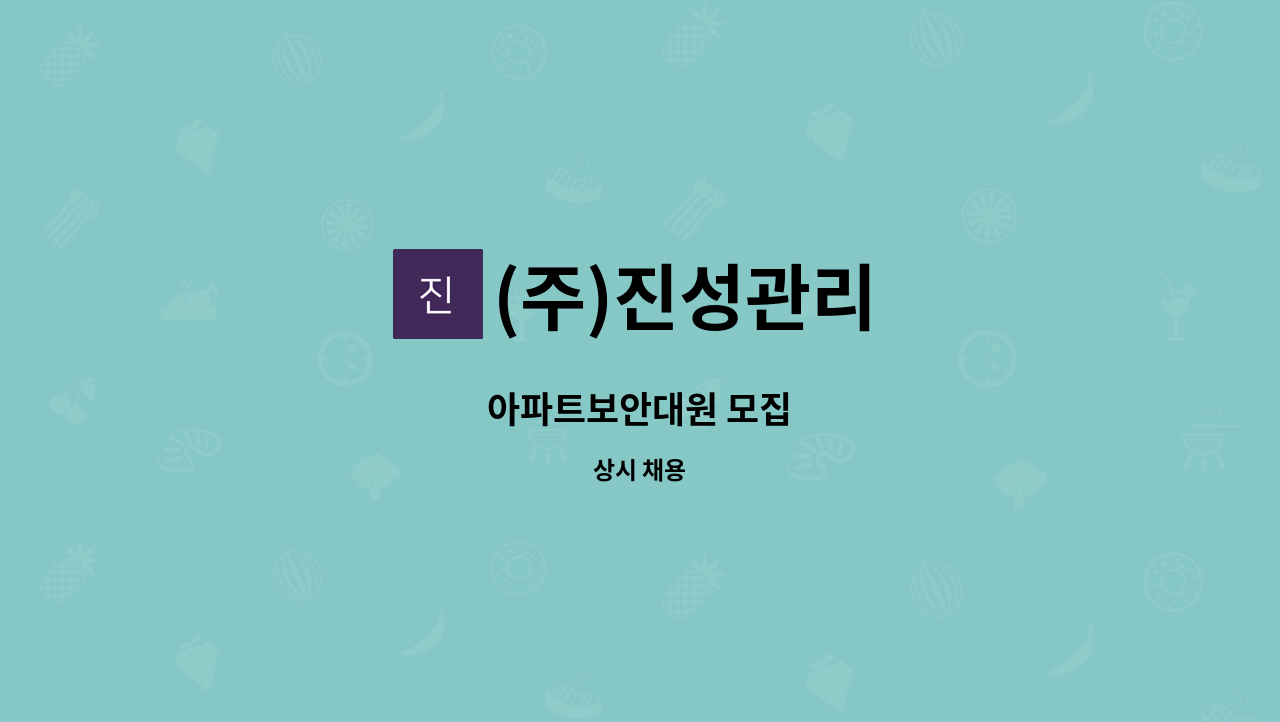 (주)진성관리 - 아파트보안대원 모집 : 채용 메인 사진 (더팀스 제공)