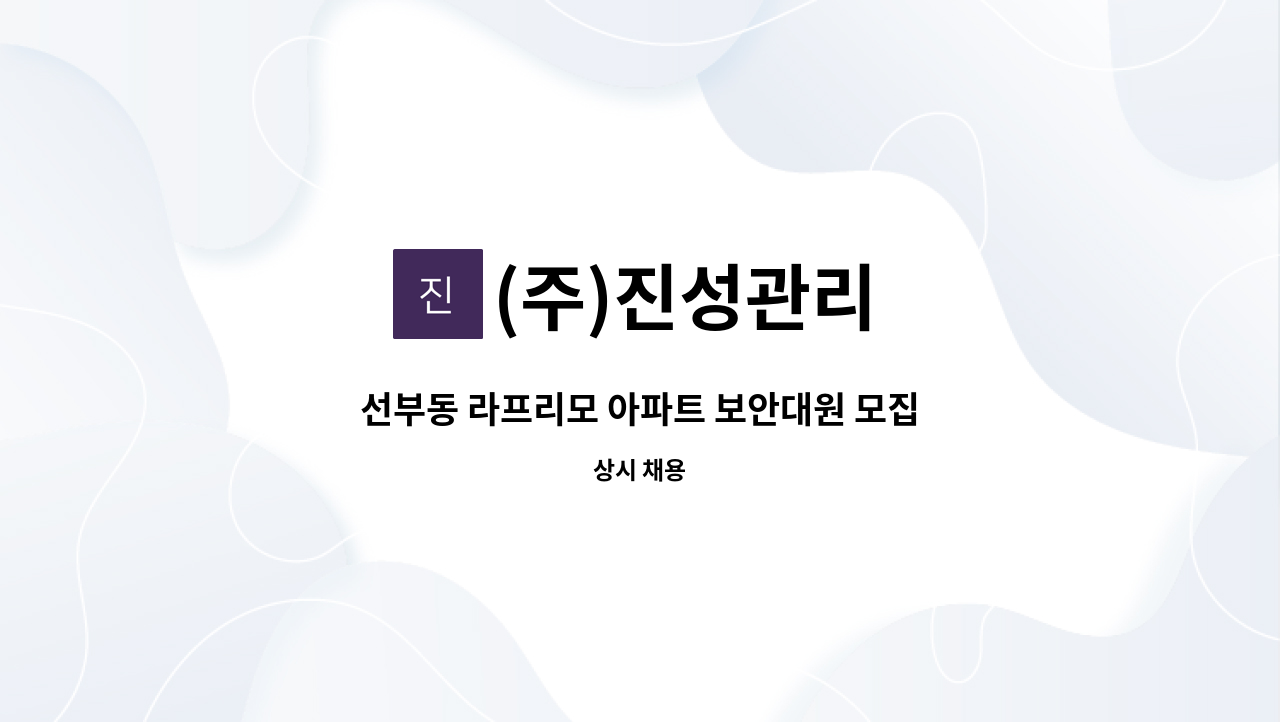 (주)진성관리 - 선부동 라프리모 아파트 보안대원 모집 (3조 2교대 주주/야야/비비) : 채용 메인 사진 (더팀스 제공)