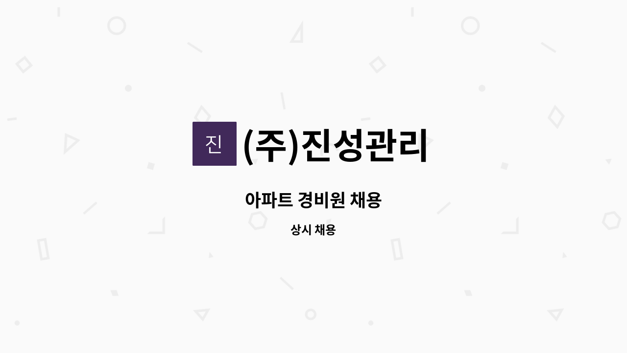(주)진성관리 - 아파트 경비원 채용 : 채용 메인 사진 (더팀스 제공)