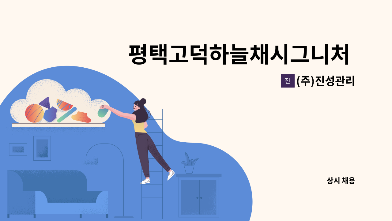 (주)진성관리 - 평택고덕하늘채시그니처 팀장 또는 보안대원 모집 합니다. : 채용 메인 사진 (더팀스 제공)