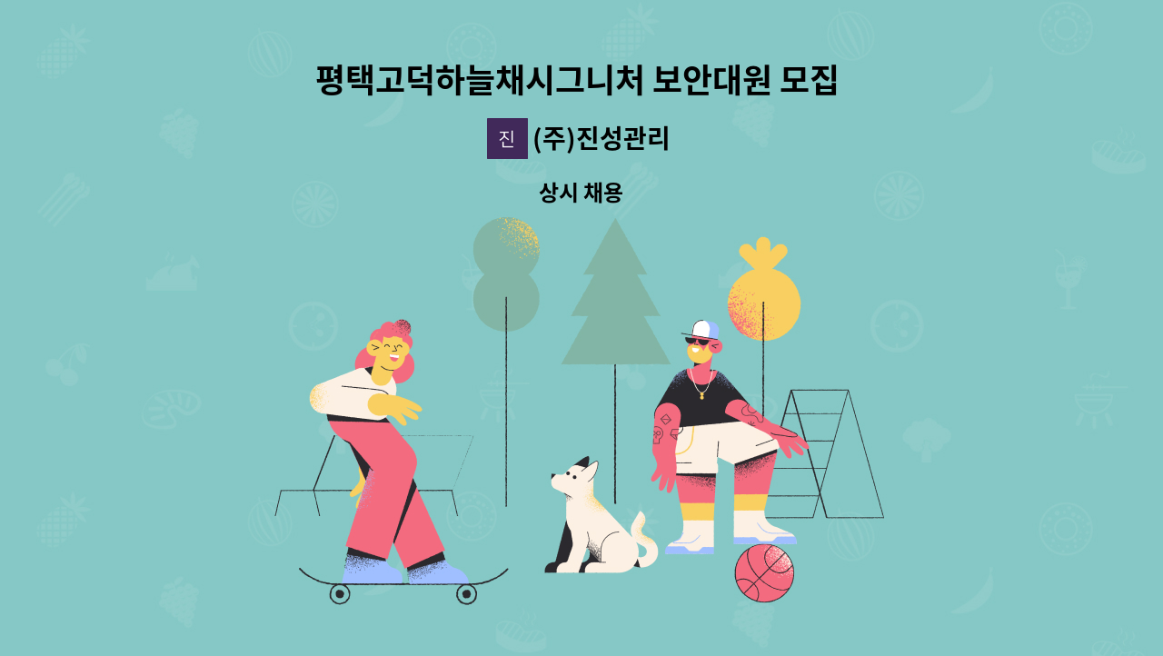 (주)진성관리 - 평택고덕하늘채시그니처 보안대원 모집 합니다. : 채용 메인 사진 (더팀스 제공)