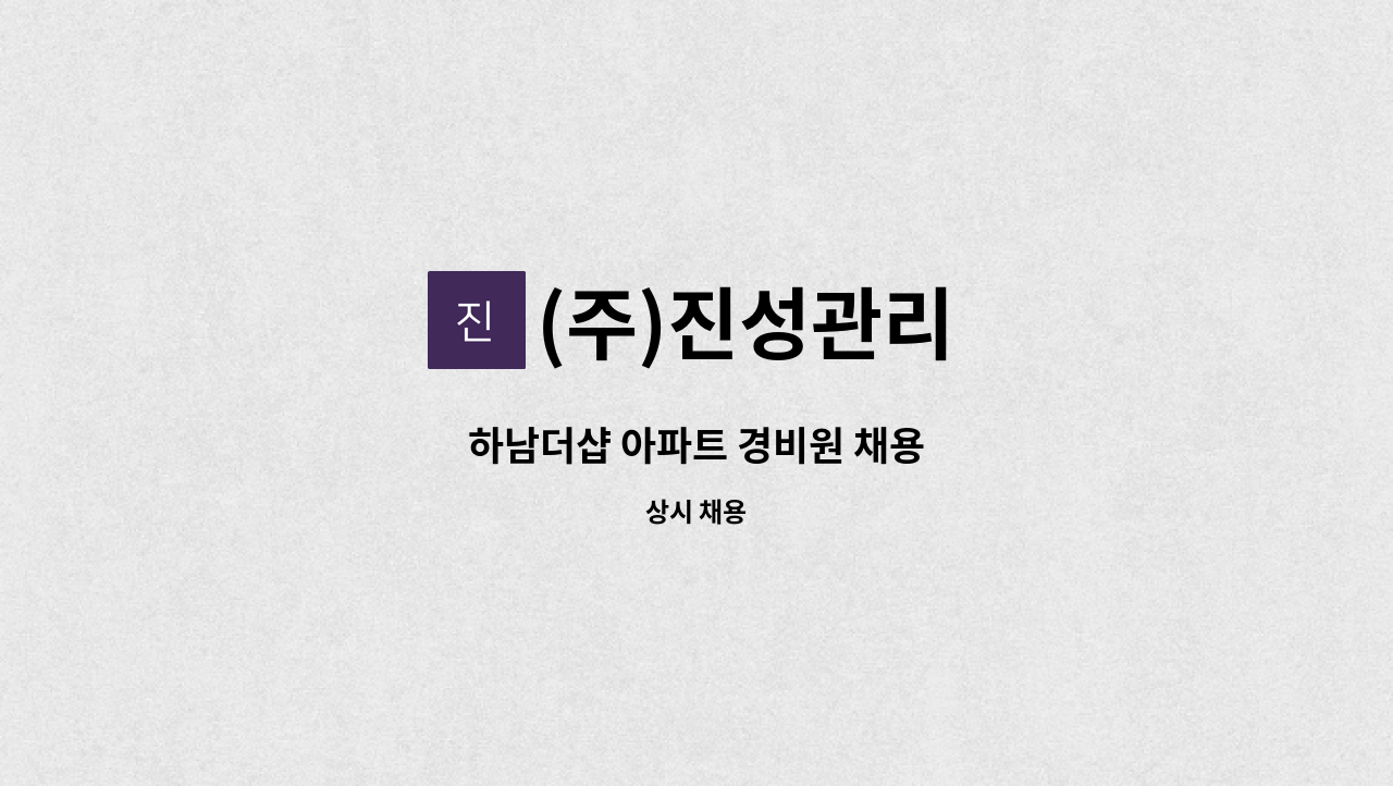 (주)진성관리 - 하남더샵 아파트 경비원 채용 : 채용 메인 사진 (더팀스 제공)