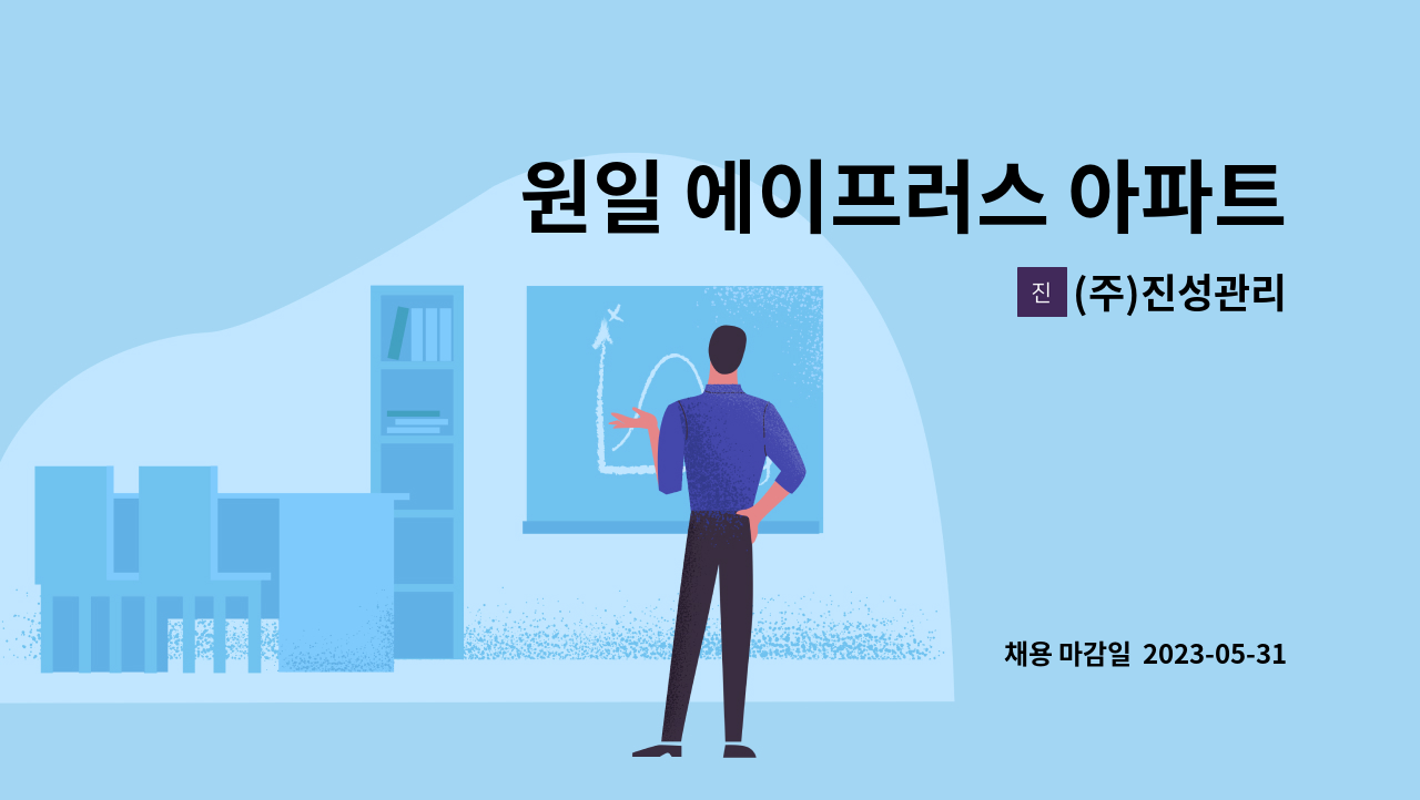 (주)진성관리 - 원일 에이프러스 아파트 경비원 모집 : 채용 메인 사진 (더팀스 제공)