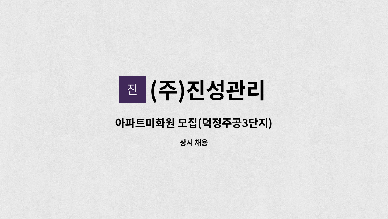 (주)진성관리 - 아파트미화원 모집(덕정주공3단지) : 채용 메인 사진 (더팀스 제공)